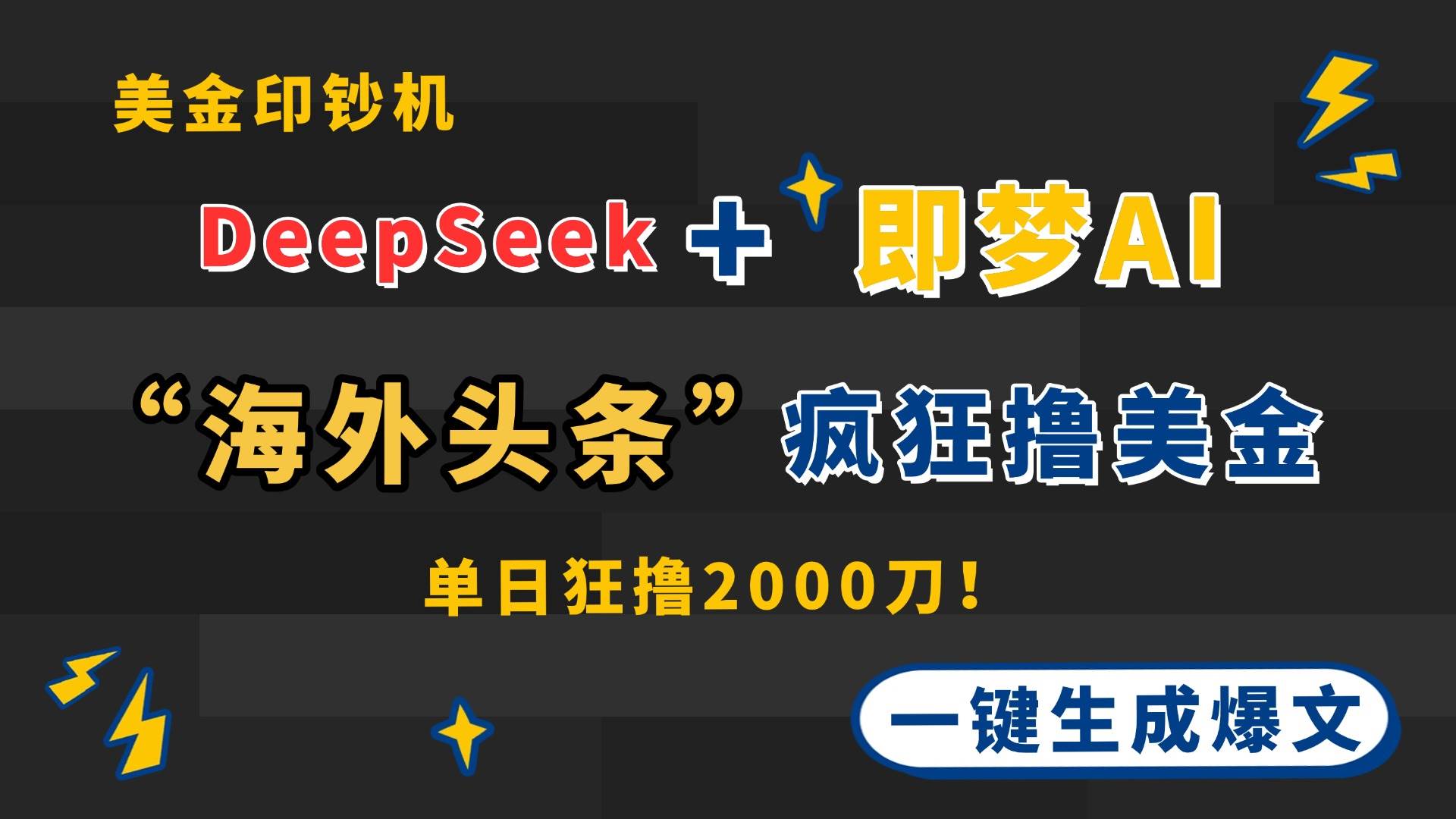 图片[1]-（14507期）DeepSeek+即梦AI出海，美金印钞机，在“海外头条”疯狂撸美金，一键生…