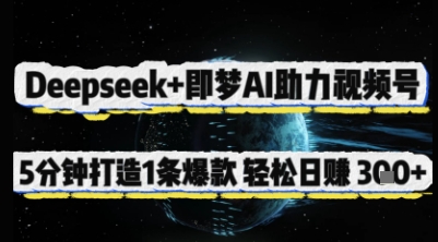 Deepseek+即梦AI助力视频号，5 分钟打造 1 条*，轻松日入3张+