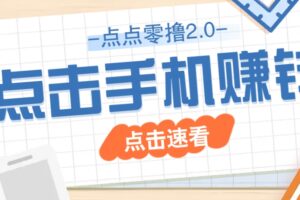 点点零撸2.0，零成本零门槛多种玩法，新手小白只需点点手机即可轻松赚零花钱-麦资源网