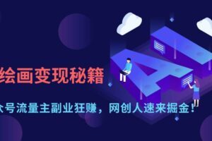 （14264期）AI绘画变现秘籍：公众号流量主副业狂赚，网创人速来掘金！-麦资源网