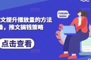 小说推文提升播放量的方法实操，推文搞钱策略-麦资源网