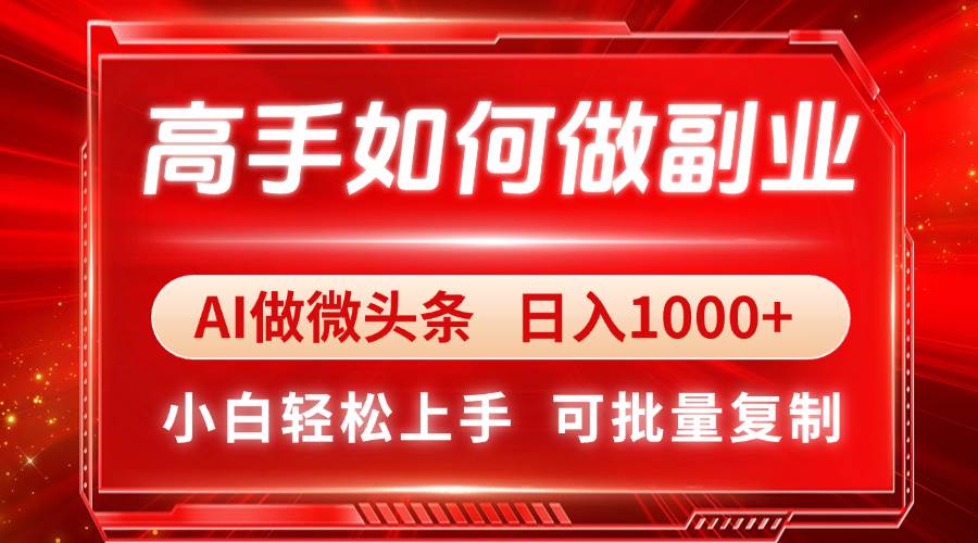 图片[1]-（14463期）高手如何做副业，AI微头条 日入1000+，小白轻松上手