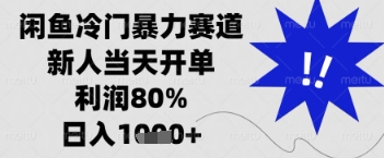 闲鱼*掘金，一单90%利润，新人轻松日入多张【揭秘】