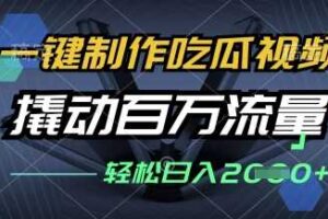 一键制作吃瓜视频，全平台发布，撬动百万流量，小白轻松上手，日入多张【揭秘】-麦资源网