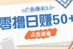广告零撸赚米3.0，零成本零门槛多种玩法，新手小白也能轻松上手日赚50+-麦资源网