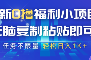 最新0撸福利小项目，抖音平台大放水，无脑复制粘贴 即可，任务不限量，轻松日入1K+-麦资源网