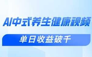 新手小白使用DeepSeek制作中式健康视频,一条视频涨粉1W+,单日收益破千-麦资源网