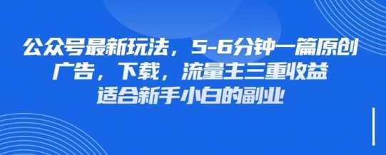 *公众号玩法，利用壁纸头像表情包等素材，享受广告，下载，流量主三重收益变现