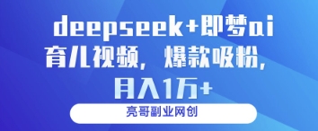 deepseek+即梦ai育儿视频，*吸粉，月入1w