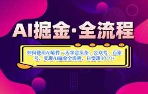 AI掘金实战营揭秘：如何使用AI软件一天学会头条、公众号、百家号，实现AI掘金全流程，日变现数张-麦资源网