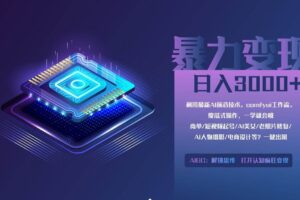 （14394期）0基础用ComfyUI月入2万+的暴力变现法(软件+教程)-麦资源网