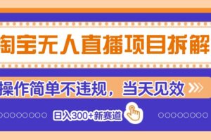 淘宝无人直播项目拆解，操作简单不违规，当天见效 日入300+新赛道-麦资源网