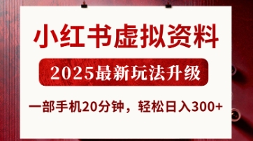 小红书虚拟资料，2025*玩法升级，一部手机20分钟，轻松日入3张【揭秘】