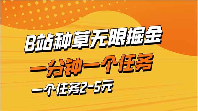 图片[1]-（14377期）b站种草暴力掘金，一分钟一个任务，一个任务2-5元