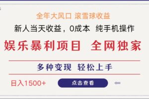 全网独家 日入1500＋ 高额信息差项目 小白长期饭票 副业翻身  当天收益-麦资源网