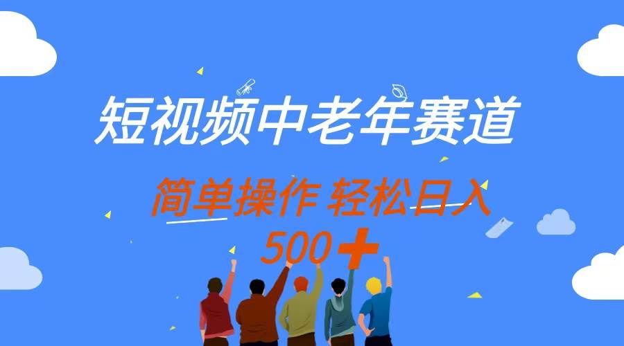 图片[1]-（14399期）短视频中老年赛道，操作简单，多平台收益，无脑搬运日入500+