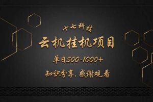 （14239期）云挂机项目单日500-1000知识分享感谢观看-麦资源网