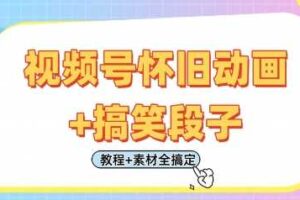 视频号怀旧动画+搞笑段子，轻松日入4张，只需会剪辑，教程+素材全搞定-麦资源网