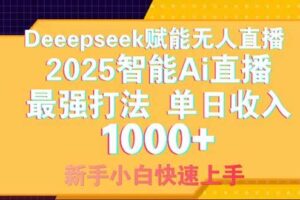 (14410期)Deepseek赋能无人直播,2025无人直播最强打法,单日收入1000+新手小白…-麦资源网