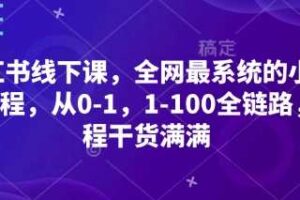 小红书线下课，全网最系统的小红书课程，从0-1，1-100全链路，全程干货满满-麦资源网