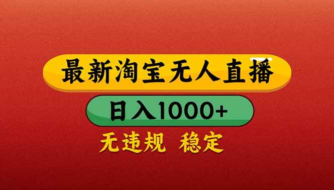 图片[1]-（14619期）【最新】淘宝无人直播带货，日入1000+，不违规不封号，操作简单