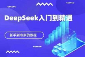 DeepSeek快速从入门到精通，新手的保姆级教程-麦资源网