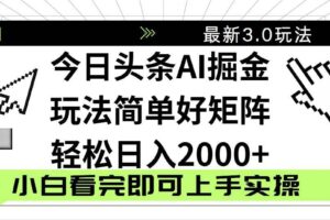 （14233期）今日头条2025最新3.0玩法，思路简单，复制粘贴，轻松实现矩阵日入2000+-麦资源网