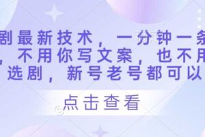 短剧最新技术，一分钟一条作品，不用你写文案，也不用你选剧，新号老号都可以-麦资源网
