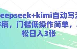 deepseek+kimi自动写演讲稿，门槛低操作简单，轻松日入3张-麦资源网