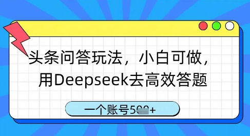 头条问答玩法，小白可做，用Deepseek去*答题，一个账号几张