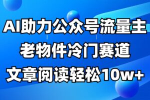 公众号流量主冷门赛道，AI助力，文章阅读轻松10w+，全流程详细教程-麦资源网