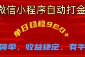 微信小程序自动打金，单日稳稳9张，操作简单、收益稳定、有手就行【揭秘】-麦资源网