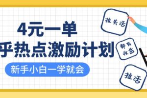 知乎热点激励计划，4元一单，拉新，拉失活，拉活，统统有收益，小白一学就会！-麦资源网