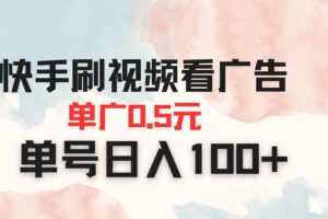 （14336期）快手刷视频看广告 单广告0.5元 单号日入100+-麦资源网