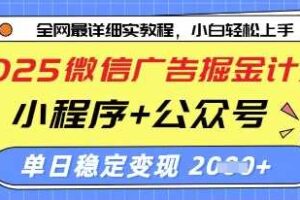 2025微信广告掘金计划，小程序+公众号双管齐下，单日稳定变现过千【揭秘】-麦资源网