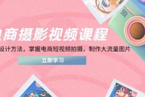 （14429期）电商摄影视频课程，从PS到设计方法，掌握电商短视频拍摄，制作大流量图片-麦资源网