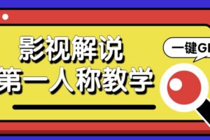 借助AI制作影视人物第一人称解说视频，条条爆款10w+！【保姆级教学】-麦资源网