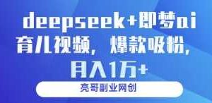 deepseek+即梦ai育儿视频，爆款吸粉，月入1w-麦资源网