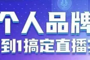 个人品牌：从0到1搞定直播实操，用直播为你的个人品牌赋能，六大实操板块，放大个人影响力-麦资源网