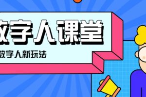 利用AI制作3D历史名人数字人讲堂，让历史名人亲自给大家上堂精彩的课-麦资源网