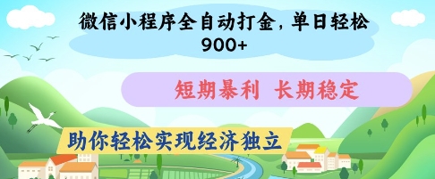 微信小程序全自动打金，单日轻松几张，短期暴利，长期稳定，助你轻松实现经济*【揭秘】