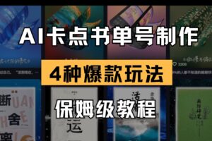 AI卡点书单视频制作 4种爆款书单号玩法 保姆级教程-麦资源网