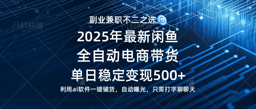 图片[1]-（14334期）【闲鱼全自动电商带货】单日稳定变现500+长期稳定蓝海项目