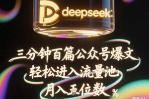 deepseek+飞书三分钟百条公众号爆文，批量起号，轻松进入流量池，稳定月入1W+-麦资源网