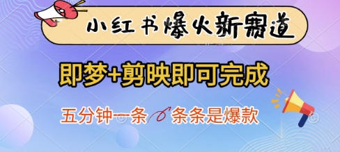 小红书爆火新赛道，即梦+剪映即可完成，五分钟一条，条条是*