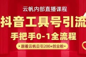 【云帆内部直播课】抖音工具号引流玩法，单号单日引300+精准创业粉-麦资源网