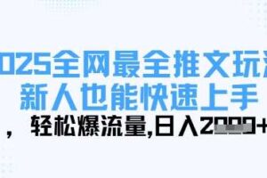 2025全网最全推文玩法，新人也能快速上手，轻松爆流量，日入多张-麦资源网