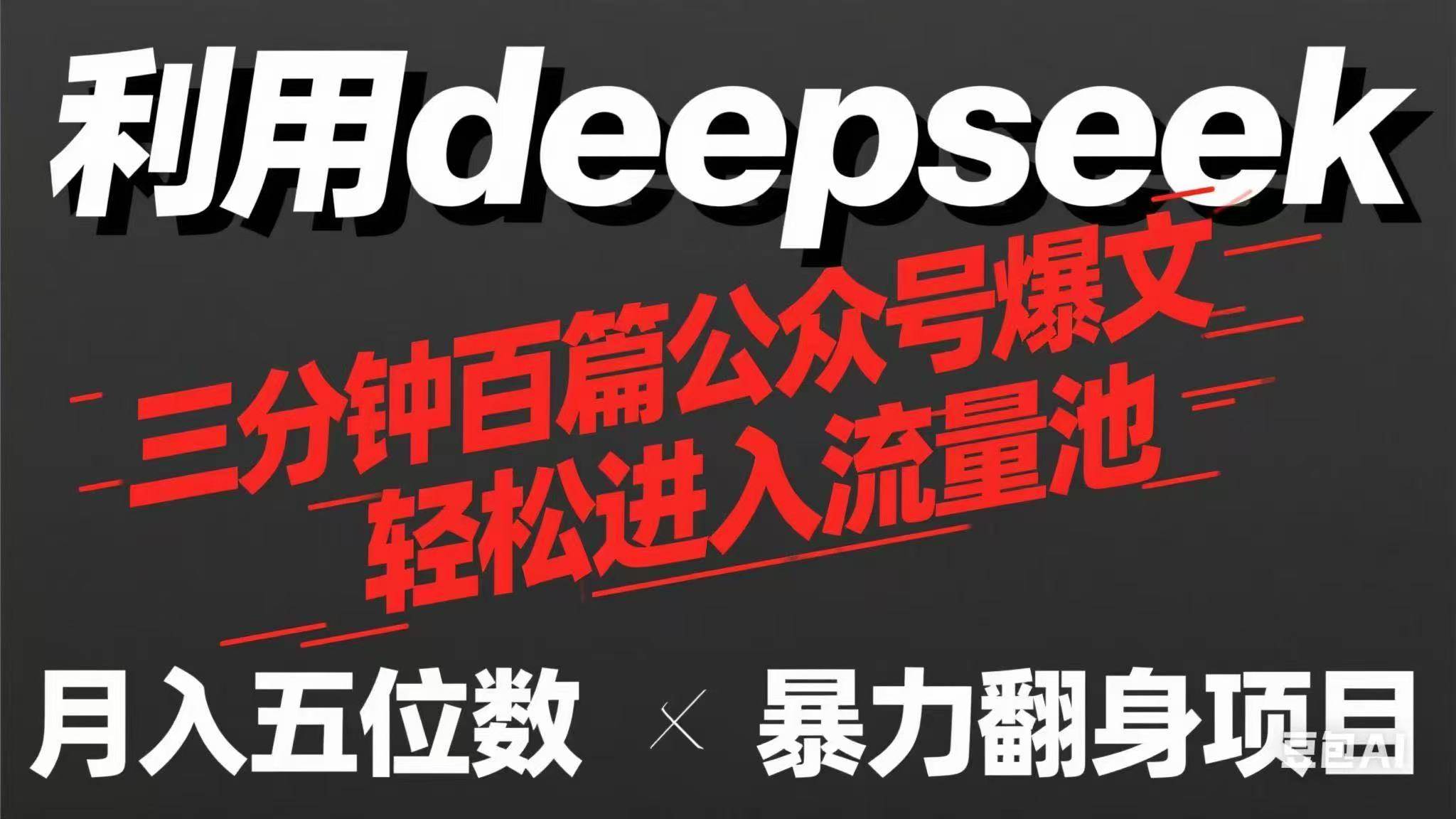 图片[1]-（14249期）用deepseek三分钟量产100篇公众号爆文，现在靠流量利息买奶茶！