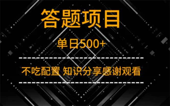 图片[1]-（14305期）答题项目单日500+  知识分享感谢观看