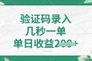 看图识字，5秒一单，单日收益轻松4张【揭秘】-麦资源网
